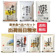 ブランド米 お米 食べ比べセット 2kg ×3種 令和7年 送料無料 米 計6kg 北海道 ゆめぴりか 新潟県 コシヒ…