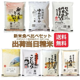 ブランド米 お米 食べ比べセット 2kg ×3種 令和7年 送料無料 米 計6kg 北海道 ゆめぴりか 新潟県 コシヒカリ 三重県 コシヒカリ　三重県 ミルキークイーン 京都府 丹後 コシヒカリ 兵庫県 丹波 コシヒカリ 大分県 ひとめぼれ