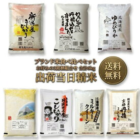 ブランド米 お米 食べ比べセット 2kg ×3種 令和7年 送料無料 米 計6kg 北海道 ゆめぴりか 新潟県 コシヒカリ 三重県 コシヒカリ　三重県 ミルキークイーン 京都府 丹後 コシヒカリ 兵庫県 丹波 コシヒカリ 大分県 ひとめぼれ