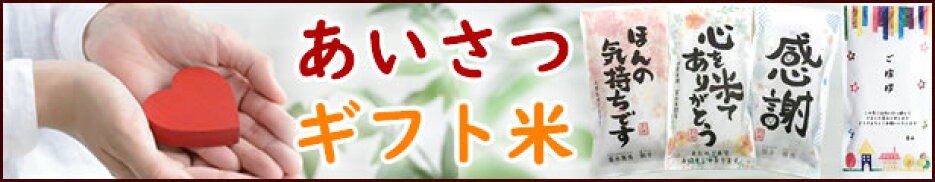 ご挨拶・手土産・粗品・景品に！名入れのプチギフト「あいさつ米」