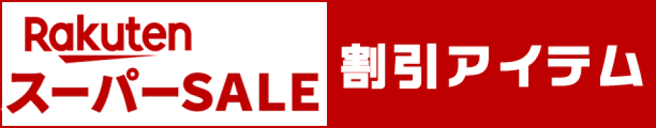 スーパーセール限定の割引商品はこちら