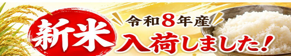 令和8年産★新米★ぞくぞく入荷中！