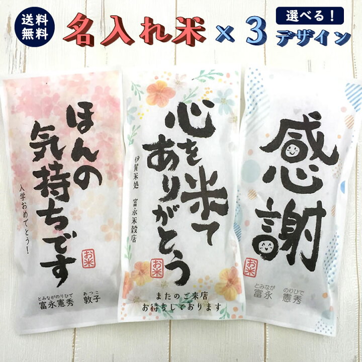 楽天市場 挨拶ギフト米 2合 300gx3 3種類のデザインが選べます 送料無料 令和4年産 新米 伊賀米コシヒカリ 結びの神 名入れ プチギフト 挨拶回り あいさつ 粗品 記念品 景品 プレゼント ノベルティ お礼 退職 引っ越し コンペ 御礼 来店特典 開店祝い おしゃれ お米