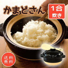 【送料無料】かまどさん 長谷園 伊賀焼・炊飯土鍋（ガス直火用）1合炊き ご飯鍋 ごはん鍋 レシピ付 長谷製陶 伊賀名物　お中元 お歳暮 ギフト