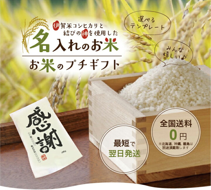 楽天市場 挨拶ギフト米 5合 750g 30個以上 送料無料 令和3年産 新米 伊賀米コシヒカリ 結びの神 お米の名入れプチギフト ノベルティグッズ 大量 粗品 おしゃれ 記念品 景品 プレゼント お礼 お年賀 コンペ 御礼 来店特典 開店祝い 引き出物 気持ち 感謝 挨拶回り