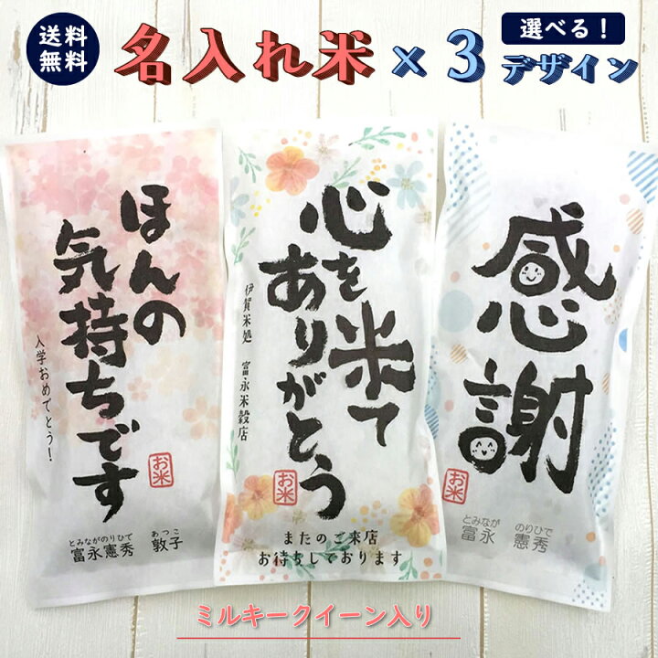 楽天市場 ポイントup中 挨拶ギフト米 2合 300g 3 3種類のデザインが選べます 送料無料 令和3年産 三重県産ミルキークイーン 名入れ プチギフト 挨拶回り 挨拶米 あいさつ 粗品 記念品 景品 プレゼント ノベルティ お礼 お年賀 引っ越し コンペ 御礼 来店特典 開店