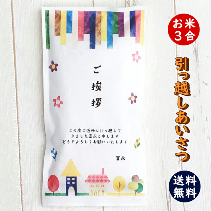 楽天市場 引っ越し挨拶ギフト米 3合 450g 送料無料 令和3年産 新米 伊賀米コシヒカリ 結びの神 縁結び お米の名入れプチギフト 引越し挨拶 引越し米あいさつ 米 粗品 記念品 景品 おしゃれ プレゼント お礼 感謝 気持ち メッセージライス Gb Free お米と自然食品 富永 楽天市場 引っ越し挨拶ギフト米 3合 450g 送料無料 令和3年産 新米 伊賀米コシヒカリ 結びの神 縁結び お米の名入れプチギフト 引越し挨拶 引越し米あいさつ 米 粗品 記念品 景品 おしゃれ プレゼント お礼 感謝 気持ち メッセージライス Gb Free お米と自然食品 富永
