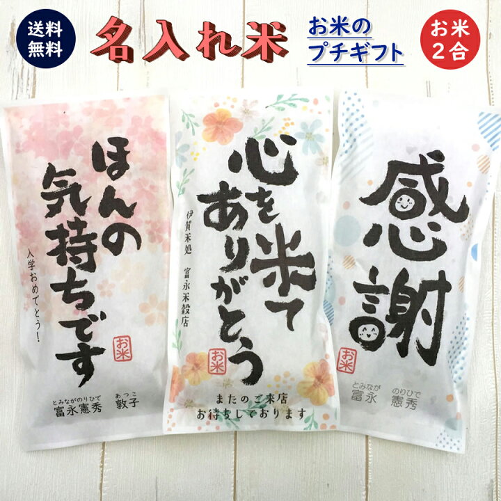 楽天市場 挨拶ギフト米 2合 300g 送料無料 令和3年産 新米 伊賀米コシヒカリ 結びの神 お米の名入れプチギフト 挨拶回り 挨拶米 あいさつ 米 粗品 おしゃれ 記念品 景品 プレゼント ノベルティ お礼 お年賀 引っ越し コンペ 御礼 来店特典 開店祝い 引き出物 気持ち 感謝