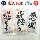 挨拶ギフト米 2合 300g 送料無料 令和6年産 伊賀米コシヒカリ 結びの神 ミルキークイーン お米の名入れプチギフト 挨拶回り 挨拶米 あいさつ 粗品 記念品 景品 プレゼント ノベルティ お礼 退職 引っ越し コンペ 御礼 来店特典 開店祝い 引き出物 気持ち 感謝 筆文字