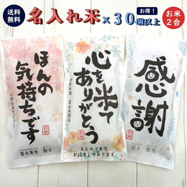 楽天市場 挨拶ギフト米 2合 300g 30個以上 送料無料 令和3年産 新米 伊賀米コシヒカリ 結びの神 お米の名入れプチギフト ノベルティグッズ 大量 粗品 おしゃれ 記念品 景品 プレゼント お礼 お年賀 コンペ 御礼 来店特典 開店祝い 引き出物 気持ち 感謝 挨拶回り