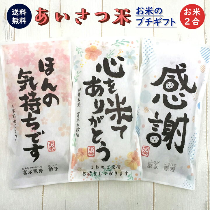 楽天市場 挨拶ギフト米 2合 300g 送料無料 即納 令和3年産 伊賀米コシヒカリ 結びの神 お米のプチギフト 挨拶回り 挨拶米 あいさつ 米 粗品 おしゃれ 記念品 景品 プレゼント ノベルティ お礼 お年賀 引っ越し コンペ 御礼 来店特典 開店祝い 引き出物 気持ち 感謝