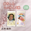 赤ちゃん米 ミニサイズ 2合(300g) 送料無料 出産内祝い 名入れ 内祝い 出産祝い お返し ブライダル ギフト 伊賀米コシヒカリ 結びの神 縁結び 誕生米 ハッピー ママ メッセージ 挨拶 命名 双子 顔 写真入り 男の子 女の子 おしゃれ 嬉しい