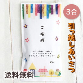 引っ越し挨拶ギフト米 3合 450g 送料無料 令和5年産 伊賀米コシヒカリ 結びの神 縁結び お米の名入れプチギフト 引越し挨拶 引越し米あいさつ 米 粗品 記念品 景品 おしゃれ プレゼント お礼 感謝 気持ち メッセージライス gb_free