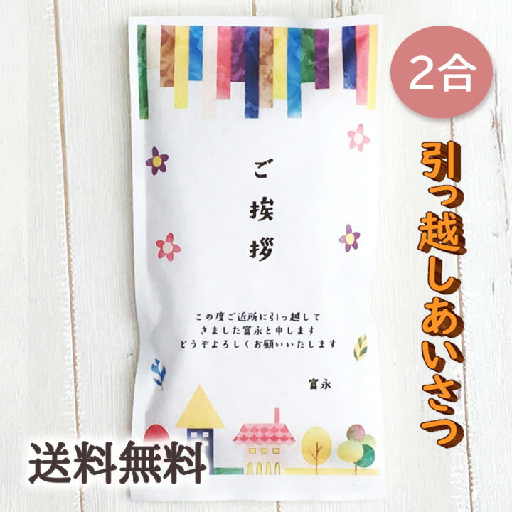 楽天市場 引っ越し挨拶ギフト米 2合 300g 送料無料 令和4年産 新米 伊賀米コシヒカリ 結びの神 縁結び お米の名入れプチギフト 引越し挨拶 引越し米あいさつ 米 粗品 記念品 景品 おしゃれ プレゼント お礼 感謝 気持ち メッセージライス Gb Free お米と自然食品 富永