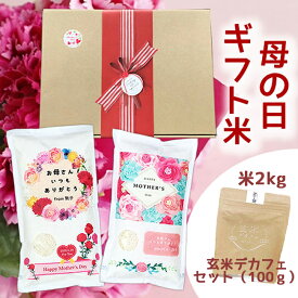 母の日ギフト 米 2kg 玄米デカフェセット 送料無料 母の日 プレゼント 実用的 花以外 令和5年産 伊賀米コシヒカリ ミルキークイーン 食べ物 食品 グルメ カーネーション 花付き 使える セット 名入れ メッセージ入れ お母さんありがとう ノンカフェイン 妊婦