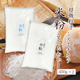 【選べる！！】笑みたわわ・ミズホチカラ 超微粉砕 米粉パン・製菓用 三重県産 100%使用 450g×2個 25μm 【メール便送料無料】グルテンフリー 米粉パン 湿式気流粉砕