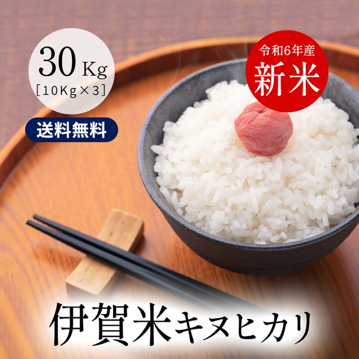 楽天市場】令和6年産 伊賀米キヌヒカリ 三重県伊賀産 玄米30kg(10kgx3 