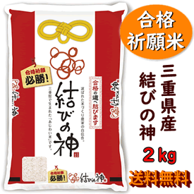 送料無料 合格祈願米 結びの神 2kg 令和7年産 三重県産三重23号 お米 ギフト 合格 必勝 受験 試験 祈祷 神社 お守り プレゼント 受験生 食品 食べ物