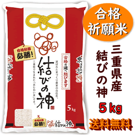 送料無料 合格祈願米 結びの神 5kg 令和7年産 三重県産三重23号 お米 ギフト 合格 必勝 受験 試験 祈祷 神社 お守り プレゼント 受験生 食品 食べ物