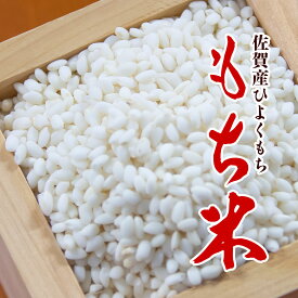 【送料無料】もち米 新米 令和7年産 佐賀産ヒヨクモチ 5kg ／ 5kg×2袋（10kg） ／ 28kg　ひよくもち 餅米 5キロ 10キロ 28キロ 国内産 米屋の餅米