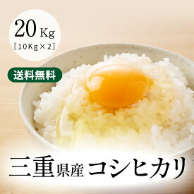 令和5年産 こしひかり 三重県産コシヒカリ 玄米20kg(10kg×2袋) 送料無料 米ぬか無料 精米無料 白米 無洗米 3分づき 5分づき 7分づき 米 20キロ