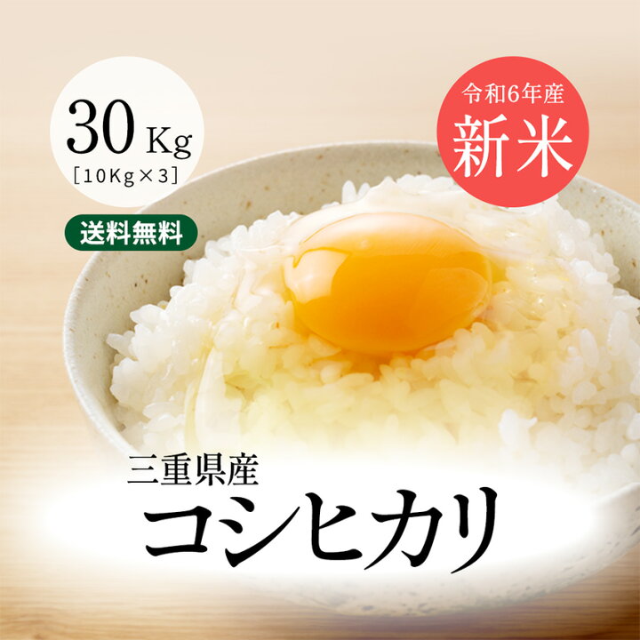 楽天市場】こしひかり 令和6年産 三重県産コシヒカリ 玄米30kg(10kg×3  
