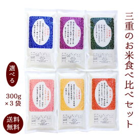 【メール便送料無料】三重のお米お試しセット 300g(2合)×3袋 三重県産 令和5年産 食べ比べ 福袋 伊賀米 コシヒカリ こしひかり ミルキークイーン 結びの神 1000円 ポッキリ ぽっきり プレゼント プチギフト グルメ 食品 中元 父の日 粗品