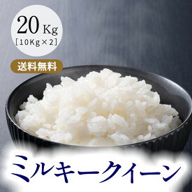 令和5年産 ミルキークイーン 三重県産 玄米20kg(10kg×2袋) 米 送料無料 米ぬか無料 精米無料 白米 無洗米 3分づき 5分づき 7分づき