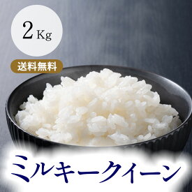 令和5年産 ミルキークイーン 三重県産 玄米2kg 送料無料 米ぬか無料 精米無料 白米 無洗米 3分づき 5分づき 7分づき
