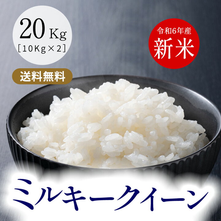 楽天市場】令和6年産 ミルキークイーン 玄米20kg（10kg×2袋） 三重県産  