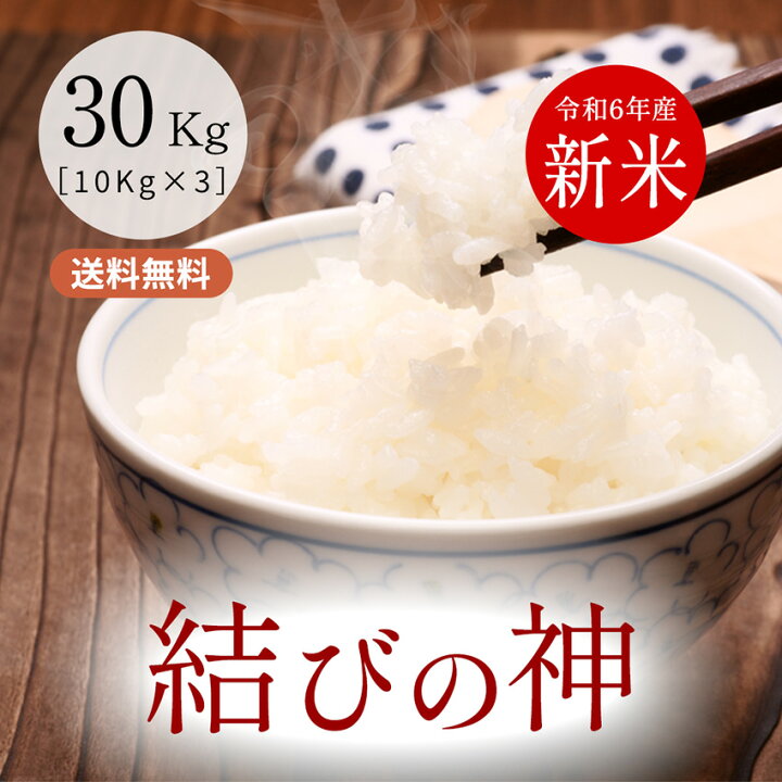 楽天市場】令和6年産 結びの神 三重県産三重23号 玄米30kg（10kg×3袋  
