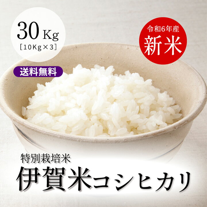 新米 伊賀米 令和6年産 コシヒカリ 玄米30kg