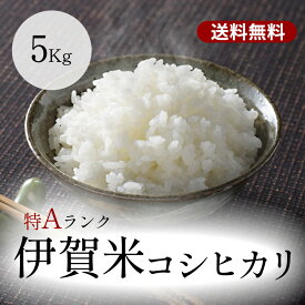 伊賀米コシヒカリ 玄米5kg 送料無料 令和7年産 食味ランキング 特A 米ぬか無料 精米無料 白米 無洗米 3分づき 5分づき 7分づき 胚芽米 こしひかり 米 5kg