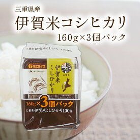 パックごはん 伊賀米こしひかりごはん 160gX3 レトルト ご飯 米 防災 備蓄 保存食 お試し 送料無料 便利 ひとり暮らし 非常食 仕送り 湯煎 常温保存可 キャンプ飯 国産米 三重県産 コシヒカリ