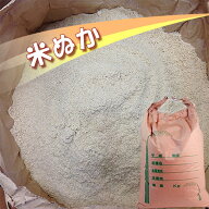 【期間限定販売】ぬか 送料無料 米屋の米ぬか 15kg 国産米精米の糠 米糠 ぬか床 ぬか漬け 肥料 家庭菜園 …