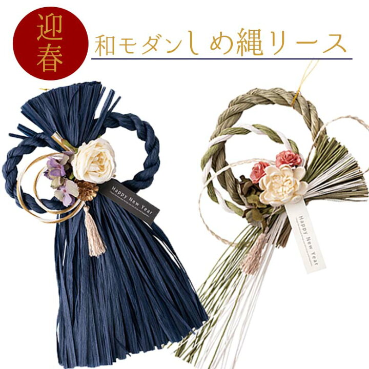 楽天市場】迎春 しめ縄飾り 和モダン 紺 しめ縄 リース 和風 しめなわ 