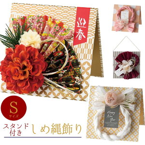 迎春 スタンディングリース(Sサイズ)正月飾り おしゃれ 正月 しめ縄飾り しめ縄リース 和モダン