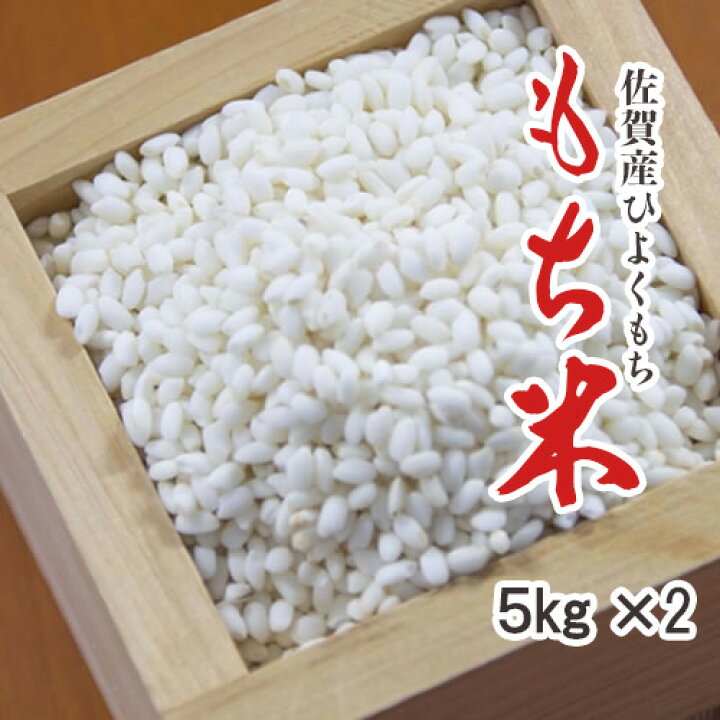 楽天市場】【送料無料】もち米 新米 令和7年産 佐賀産ヒヨクモチ 5kg 