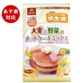 ホットケーキミックス 【あす楽対応】はくばく『大麦と野菜のホットケーキミックス』300g(150g×2袋) アルミフリー アルミニウム不使用 香料 着色料 不使用 パンケーキ 手作り お菓子