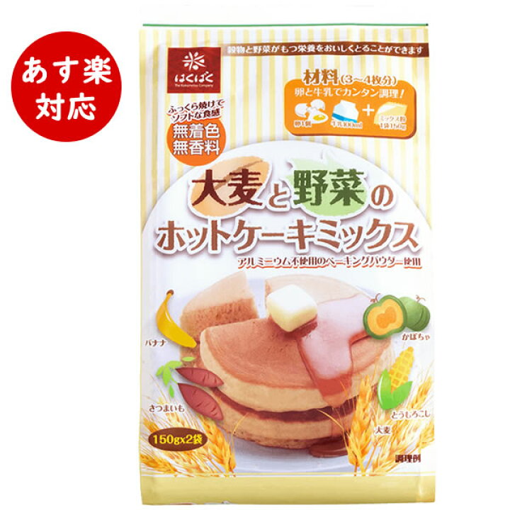 楽天市場 ホットケーキミックス あす楽対応 はくばく 大麦と野菜のホットケーキミックス 300g 150g 2袋 アルミフリー アルミニウム不使用 香料 着色料 不使用 パンケーキ 手作り お菓子 お米と自然食品 富永米穀店