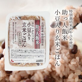 ムソー 助っ人飯米・小豆入り 玄米ごはん 北海道産特別栽培米 国内産小豆 小豆 あずき ほっくり あやひめ 粘り 玄米 圧力釜 パック ごはん もっちり やわらかい 玄米特有の糠の匂いも少ない レトルト包装食品 レトルト 非常食 ホカホカのごはん 常備食 即席 パックご飯