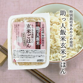 ムソー 助っ人飯米・玄米ごはん 北海道産特別栽培米 あやひめ 玄米 圧力釜 パック ごはん もっちり やわらかい 玄米特有の糠の匂いも少ない レトルト包装食品 レトルト 非常食 ホカホカのごはん 常備食 即席 パックご飯