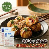 米粉 たこ焼き粉 250g×2袋 【グルテンフリー 】 道頓堀 たこ八 コラボ 国産米粉 タコ焼き粉 ミックス粉 …