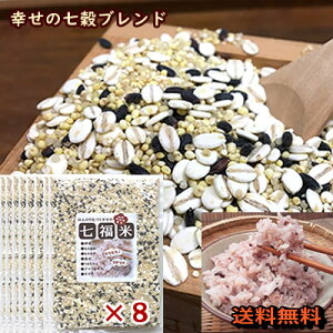 雑穀米 送料無料 七福米360g×8 大麦(押麦)・もちあわ・もちきび・ひえ・キヌア・アマランサス・もち黒米7つの雑穀ブレンド 無洗 残留農薬ゼロ 低GI米