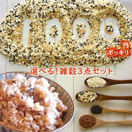 雑穀 送料無料 1000円 ポッキリ 七福米 360g 大麦づくし 420g もち黒米 もち赤米 50g 雑穀米詰め合わせ …
