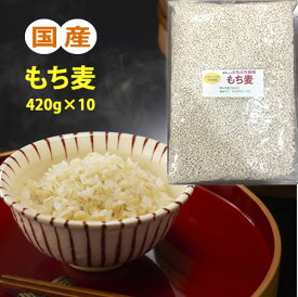 もち麦 国産 420g×10(4.2kg) 送料無料 雑穀米 大麦 麦飯 麦ごはん 食物繊維 βグルカン含有
