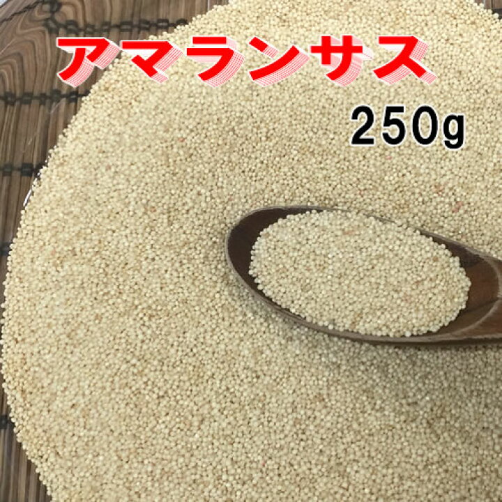 楽天市場 アマランサス 250g ペルー産 21世紀の栄養食品 お米と自然食品 富永米穀店 楽天市場 アマランサス 250g ペルー産 21世紀の栄養食品 お米と自然食品 富永米穀店