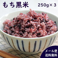 国産雑穀 黒米 750g(250g×3袋) メール便送料無料 農薬不使用「がんこおやじのもち黒米」古代米 低GI値 …