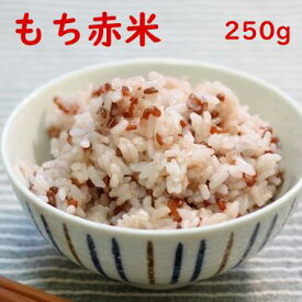 国産雑穀 赤米 250g 農薬不使用「がんこおやじのもち赤米」古代米 マクロビ 低GI米