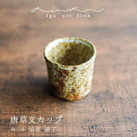 [Iga art link]須釜優子 唐草文カップ 陶器 陶芸家 伊賀焼 唐草文 唐草 吉祥文様 かわいい カップ コップ 湯呑み 小カップ カワイイ おしゃれ かっこいい 日本製 作家もの 食器 土の風合い 伊賀アート デザイン◇ギフト プレゼント 結婚祝い 贈り物